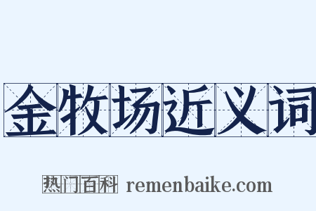 金牧场近义词是什么意思的图片
